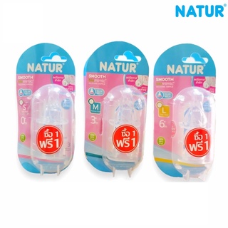 ซื้อ 1 แถม 1 Natur เนเจอร์ จุกนมคอแคบ เนเจอร์สมูทไบโอมิมิค Smooth แพ็ค3ชิ้น