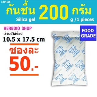 กันชื้น 200 กรัม ซองละ 50 บาท(เม็ดกันชื้น,ซิลิก้าเจล,ซองกันชื้น,สารกันความชื้น,silica gel)ร้านHerbdio shop 1214106