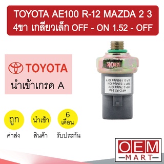 สวิทเพรสเชอร์ นำเข้า โตโยต้า AE100 R-12 มาสด้า 2 มาสด้า 3 4ขา เกลียวเล็ก OFF-ON 1.52-OFF สวิทแรงดัน แอร์รถยนต์ 0007 269