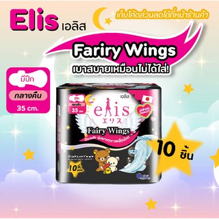 เอลิส ผ้าอนามัย Fairy Wings คุมะ หนานุ่ม กาวเหนียวแน่น  35 ซม. 10 ชิ้น💥✨8858947831117