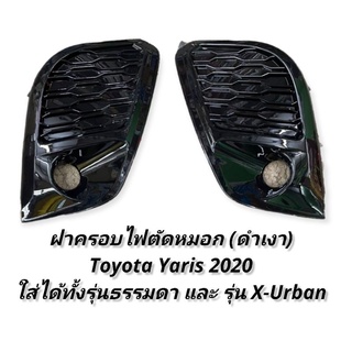 ฝาครอบไฟตัดหมอก Toyota Yaris 2020 2021 2022 สีดำเงา ดำเงาคิ้วชุบ ใส่ได้ทั้งรุ่นธรรมดาและรุ่น X-URBAN foglamp cover yaris