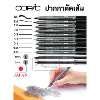 ปากกาตัดเส้น Copic Multilier ขนาด 0.03 0.05 0.1 0.3 0.5 0.8 1.0 BM BS CM CS กันน้ำ 100% ปากกาตัดเส้นโคปิก copic โคปิก