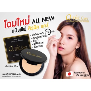 แป้งพัฟ Q-nic care micro silk two way powder(แท้100%)