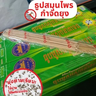 ธูปไล่ยุง ธูปสมุนไพร ธูปกันยุงสมุนไพรธรรมชาติ OK399 ของแท้100 % รับประกันยุงตายเรียบ