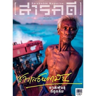 สารคดี ปีที่ ๓๑ ฉบับที่ ๓๗๑ มกราคม ๒๕๕๙ : ชาติพันธุ์ชาวเล
