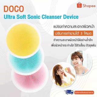 Doco B01 Soft Sonic Cleansing Device แปรงขัดหน้า นวดหน้า อัลตร้าโซนิค