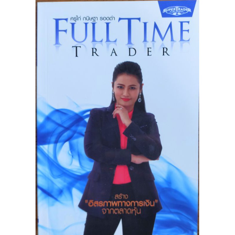 ✅Full Time Trader สร้างอิสรภาพทางการเงิน จากตลาดหุ้น #ครูไก่ กนิษฐา รอดดำ