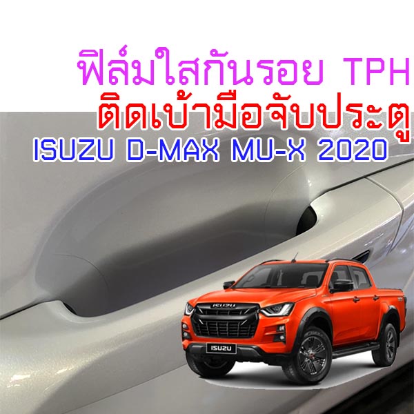 ฟิล์มใสกันรอยเบ้ามือจับประตูรถ ISUZU D-MAX 2020 ขึ้นไป Mu-X 2020 2021 2022 2023 2024 ขึ้นไป