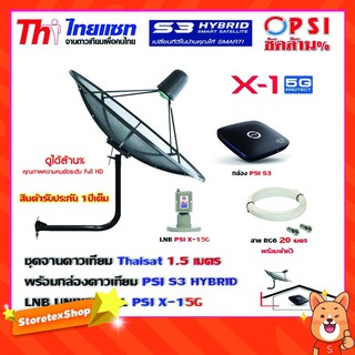 ชุดจานดาวเทียม THAISAT 1.5 เมตร c-band (ขา53cm. ยึดผนัง) + LNB PSI X-1 5G + กล่อง PSI S3+ สายRG6 20เมตร