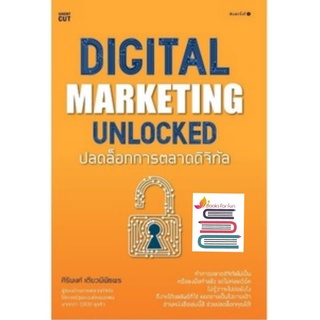 (แถมปก) Digital marketing unlocked ปลดล็อกการตลาดดิจิทัล / ศิริพงศ์ เตียวพิพิธพร/หนังสือใหม่