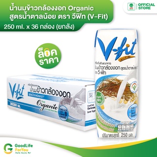 V-FIT น้ำนมข้าวกล้องงอกสูตรน้ำตาลน้อย 250 ml 1 ลัง (36 กล่อง)