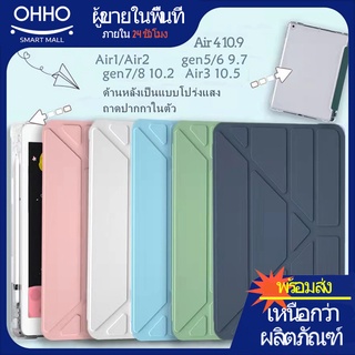 Ohho 🍄 (เคสไอแพด) เคส Gen7/8 10.2  Case 9.7 เคส 2017 2018 Pad Pro 10.5 Air3  พร้อมที่ใส่ปากกา เคสป้องกัน