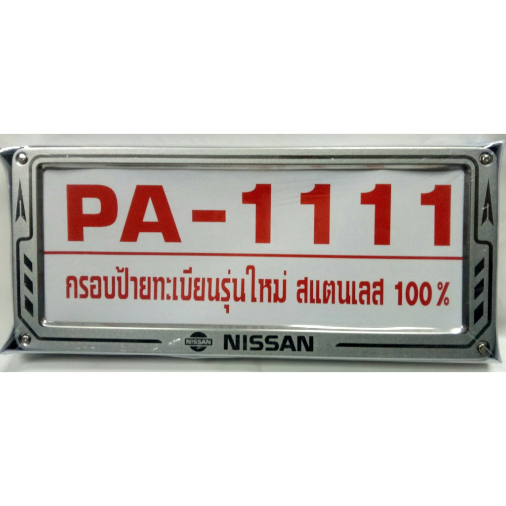 กรอบป้ายทะเบียนรถยนต์สแตนเลส 100% Logo NISSAN