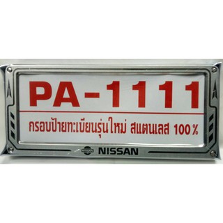 กรอบป้ายทะเบียนรถยนต์สแตนเลส 100%   Logo NISSAN