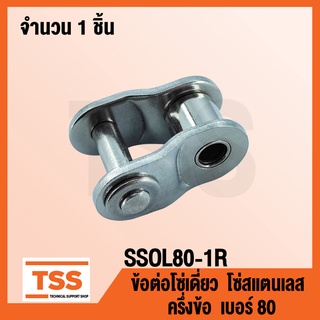 SSOL80-1R ข้อต่อโซ่สแตนเลส ครึ่งข้อ เบอร์ 80 (OFFSET LINK) ข้อต่อโซ่เดี่ยว โซ่สแตนเลส ข้อต่อสแตนเลส จำนวน 1 ชิ้น