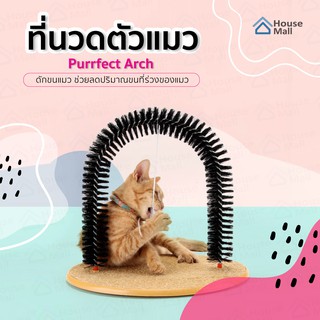 Purrfect Arch ของเล่นแมว ที่นวดตัวแมว ดักขนแมว ช่วยลดปริมาณขนที่ร่วงของแมว