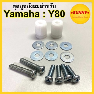 ชุดบูทบังลม บรู๊ชบังลม สำหรับ YAMAHA : Y80 / Y80M อย่างดี พร้อมส่งจำนวนมาก มีบริการเก็บเงินปลายทาง🔥