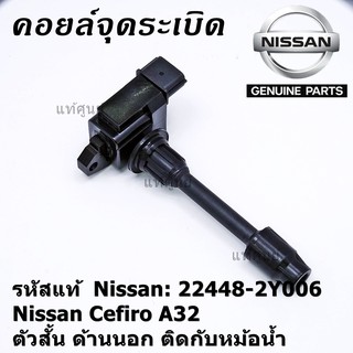 ***ราคาพิเศษ***คอยล์จุดระเบิดแท้ รหัส  Nissan: 22448-2Y006 Nissan Cefiro A32 ตัวสั้น ด้านนอก ติดกับหม้อน้ำ  l MKP Autopa