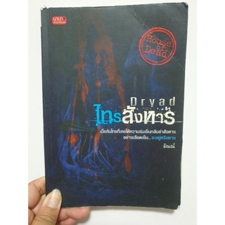 ไทรสังหาร (หนังสือมือสอง!!!!!)