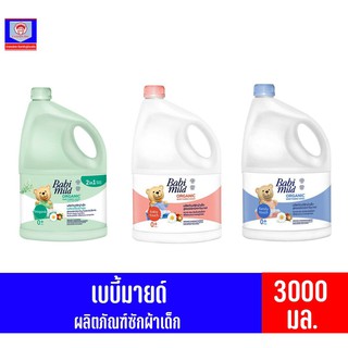 เบบี้มายด์ ผลิตภัณฑ์ซักผ้า  *แกลอน ขนาด3000มล.