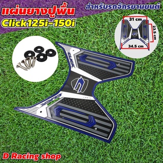 สีกรม ยางปูพื้นกันลื่น HONDA CLICK125i CLICK150i แผ่นวางเท้า ฮอนด้าคลิก