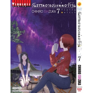 วันธรรมดาของแม่มดว้าวุ่น Flying Witch เล่ม 1 - 11 แบบแยกเล่ม