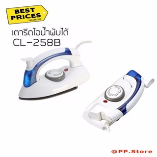 เตารีดไอน้ำขนาดจิ๋ว พกพา-พับได้ CL-258B  สีขาว