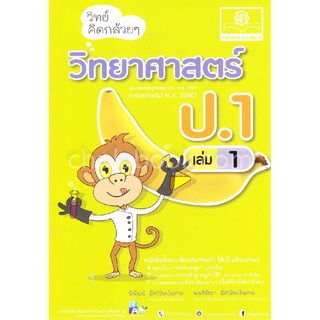 วิทย์คิดกล้วย ๆ วิทยาศาสตร์ ป.1 เล่ม 1 (ฉบับปรับปรุง พ.ศ. 2560)