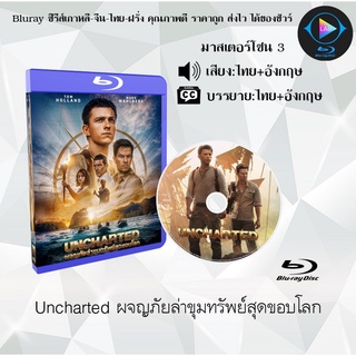 Bluray เรื่อง Uncharted ผจญภัยล่าขุมทรัพย์สุดขอบโลก (เสียงไทยมาสเตอร์+อังกฤษ+บรรยายไทย)