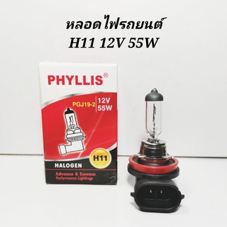 หลอดไฟรถยนต์ HALOGEN  H11​ 12V​ 55W​ ​  สินค้าราคาต่อ​1หลอด