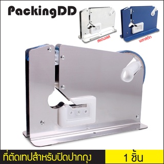 ที่ตัดเทปส แตนเลส ใช้ปิดปากถุง อาหารสด ผักสด รุ่น K12 #P267K12 P267K8 P267 แท่นเทป แท่นตัดเทปเครื่องรัดปากถุง