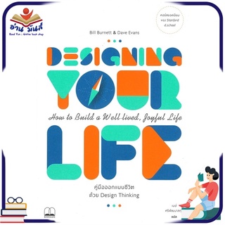 หนังสือ Designing Your Life : คู่มือออกแบบชีวิตด้วย Design Thinking หนังสือพัฒนาตนเอง หนังสือ HOW TO #อ่านเลย