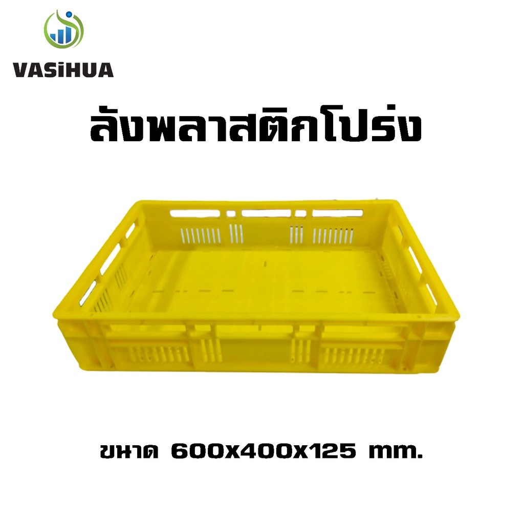 ลังพลาสติกโปร่ง ลังโปร่งเตี้ย สีเขียว, สีเหลือง ขนาด 600x400x125 mm.vasihua,วาซิหัว (แพ็ค 3 ชิ้น)