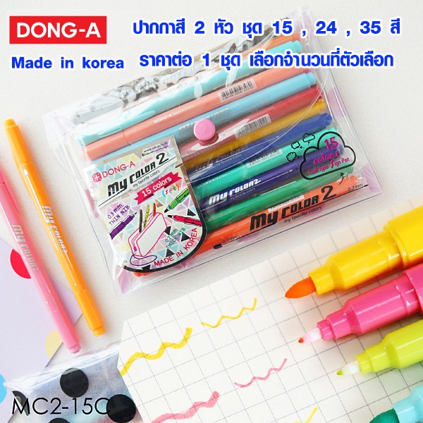 ปากกาสี 2 หัว ชุด 15,24,35 สี ปากกาเมจิก ปากกา สีเมจิก เขียนดี ดองเอ DONG-A 2 MC2 Made in korea SK