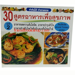 30 สูตรอาหารเพื่อสุขภาพ ชุดที่ 2