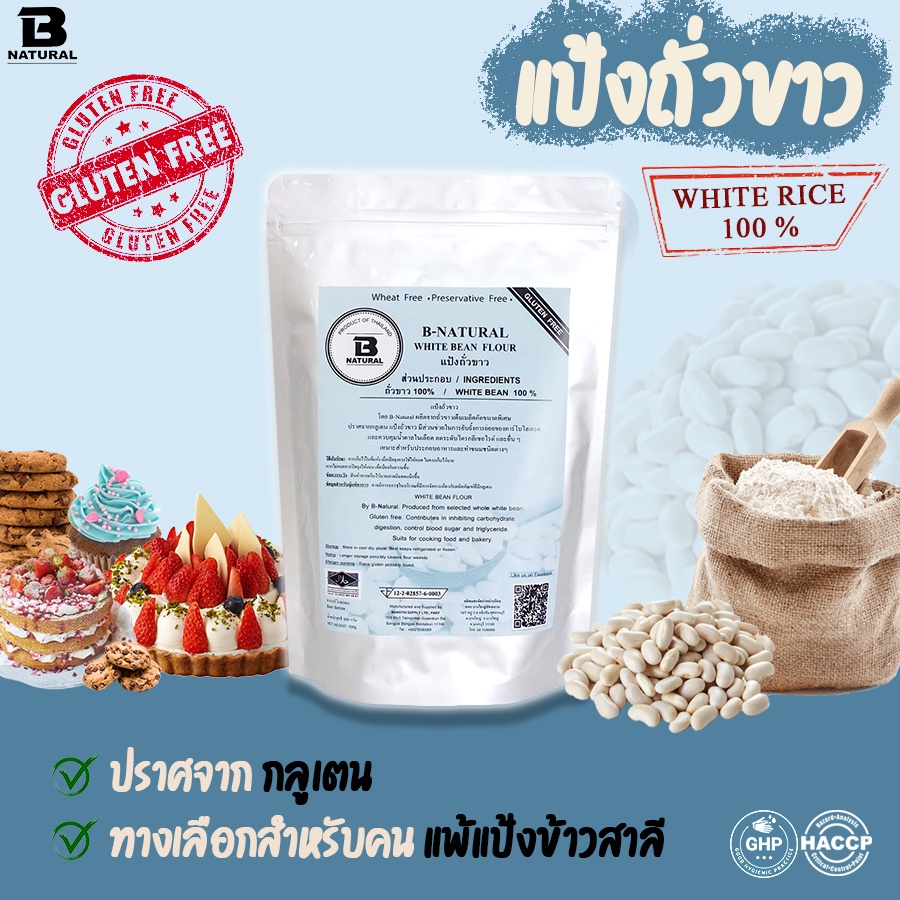 แป้งถั่วขาว White Bean Flour 500กรัม