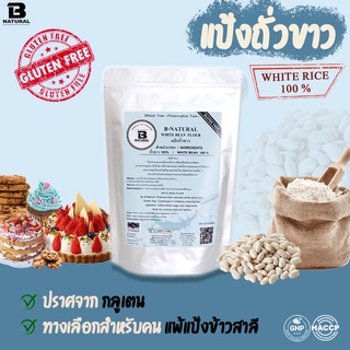 แป้งถั่วขาว White Bean Flour 500กรัม