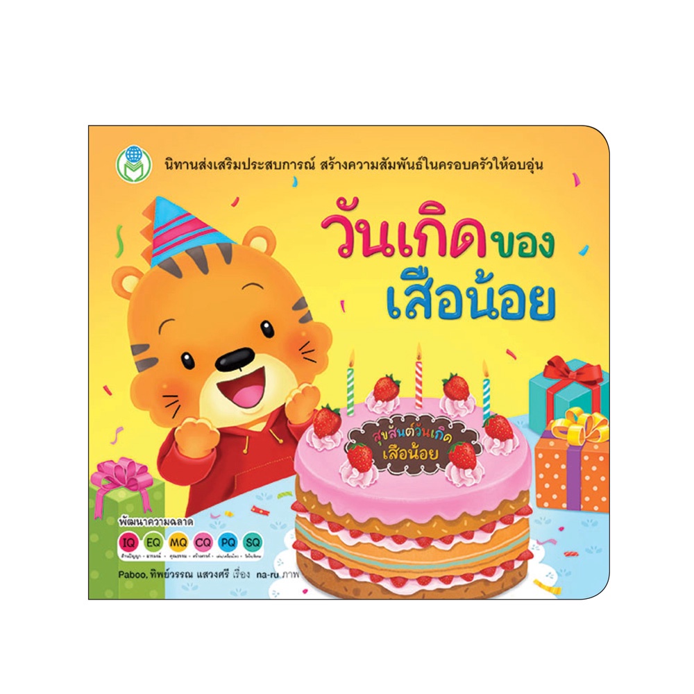 Book World หนังสือเด็ก นิทาน เรื่อง วันเกิดของเสือน้อย ชุด นิทานเสริมประสบการณ์