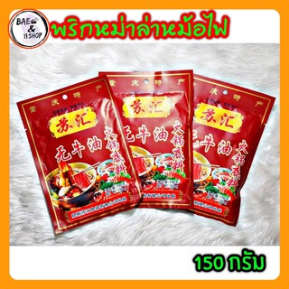 ราคา[พร้อมส่ง] หม้อไฟหม่าล่า ชาบูหม่าล่า พริกหม่าล่า เครื่องปรุงสูตรพิเศษจากยูนนาน