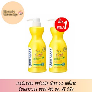 Dermapon  ซันฟลาวเวอร์ ออยล์ 800 มล. ฟรี รีฟิลออร์แกนิค พีเอช 5.5 เบบี้บาธ