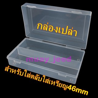 กล่องเปล่า สำหรับใส่ตลับใส่เหรียญขนาด 46mm 46มม 46มิล กล่องเก็บตลับ กล่องเก็บเหรียญ กล่องใส่เหรียญ