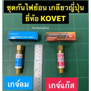 กันย้อนสำหรับเกจ์ลม และ เกจ์แก๊ส  (เกลียวญี่ปุ่น) ยี่ห้อ KOVET อุปกรณ์กันไฟย้อนกลับ เกจ์แก๊ส เกจ์ลม