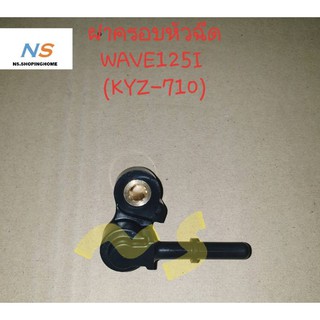 ฝาครอบหัวฉีด WAVE125-I (KZY-710)