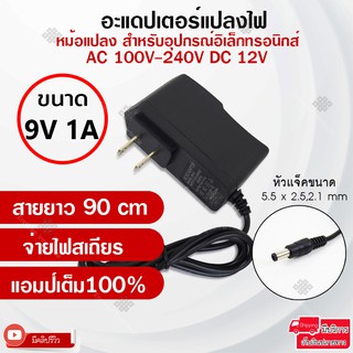 Elit อะแดปเตอร์แปลงไฟ อย่างดี(Adapter) 9V1A หม้อแปลงสำหรับอุปกรณ์อิเล็กทรอนิกส์สายยาว90cmทนทาน จ่ายไฟสเถียรแอมป์เต็ม100.