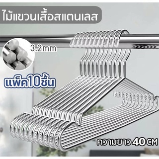 ไม้แขวนเสื้อสแตนเลส หนา3.2mm ยาว40cm แพ็ค10ชิ้น แข็งแรง ทนทาน กันสนิม