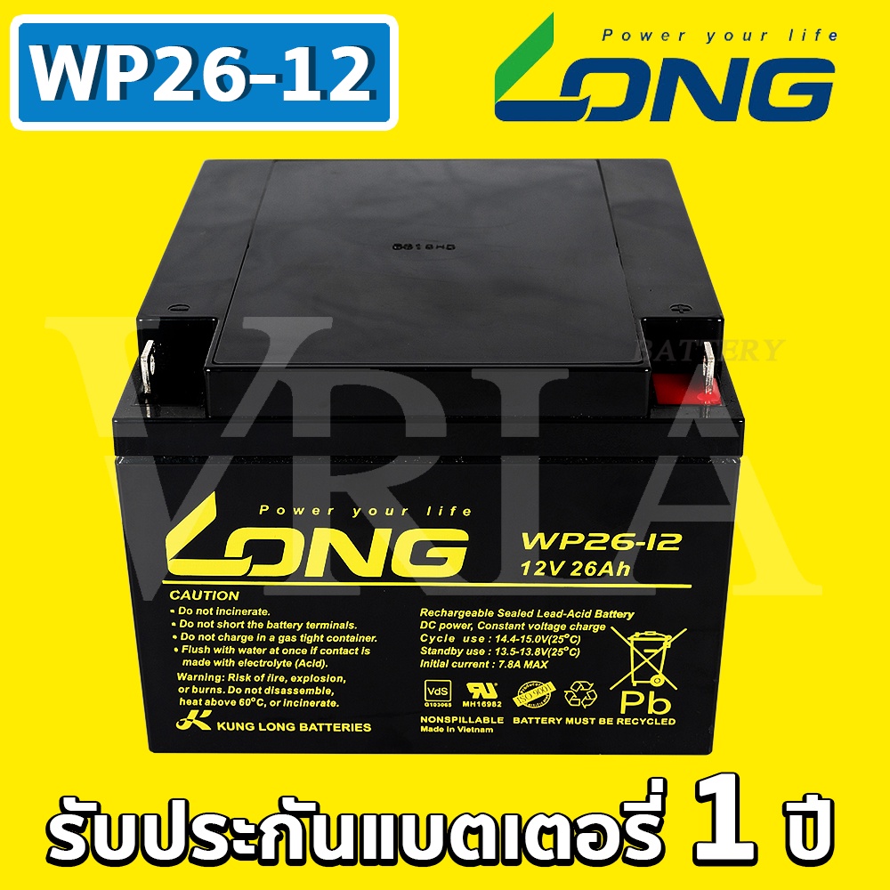 LONG WP26-12 ( 12V 26AH ) VRLA Battery แบตแห้ง สำรองไฟ UPS รถไฟฟ้า อิเล็กทรอนิกส์ ตู้คอนโทรล