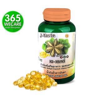 J Taste น้ำมันถั่วดาวอินคา 450mg. 90 แคปซูล ลดไขมันในเส้นเลือด ช่วยลดอาการปวด และ การอักเสบต่างๆ 365wecare