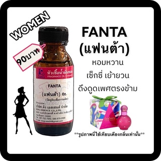 หัวเชื้อน้ำหอม100% กลิ่นแฟนต้า FANTA30ml.