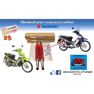 โช๊คหลัง ซ้าย/ขวา Suzuki best 125 เเท้ใหม่