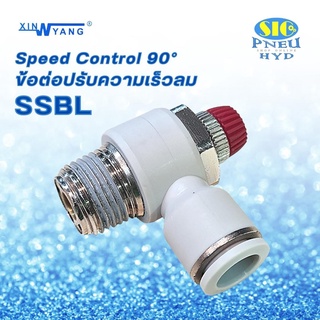 ข้อต่อลม SSLB ข้อต่อลม งอ 90 Speed Control ปรับความเร็วลมเข้าสาย 1 ข้าง เกลียวนอก 1 ข้าง